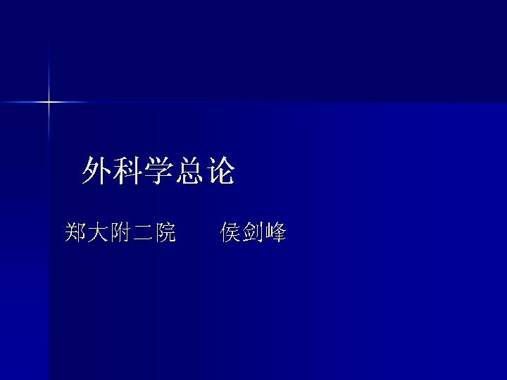 郑州大学《外科学》73集教学视频下载 - 教学视频下载 - 中医养生阁中医教学-中医资料-中医医案-中医针灸-古籍珍本-中医基础-中医经典-中医-名家学术-中医男科-疾病专治-经方论治-名族医药-中医方剂-中药本草-中医拔罐-中医刮痧-推拿按摩-中医内科-中西结合-中医妇科-中医皮肤-中医医话-中医外科-中医儿科-中医儿科-海外中医-特色疗法-中医骨伤-中医四诊-中医养生阁