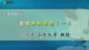 山东大学《显微外科学》29集教学视频下载 - 教学视频下载中医教学-中医资料-中医医案-中医针灸-古籍珍本-中医基础-中医经典-中医-名家学术-中医男科-疾病专治-经方论治-名族医药-中医方剂-中药本草-中医拔罐-中医刮痧-推拿按摩-中医内科-中西结合-中医妇科-中医皮肤-中医医话-中医外科-中医儿科-中医儿科-海外中医-特色疗法-中医骨伤-中医四诊-中医养生阁