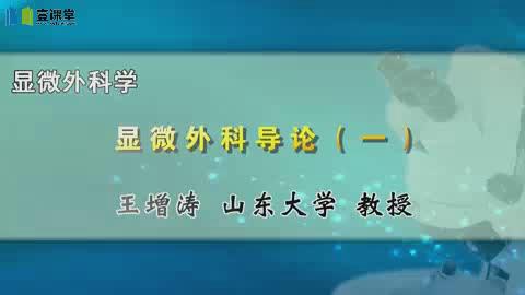 山东大学《显微外科学》29集教学视频下载 - 教学视频下载 - 中医养生阁中医教学-中医资料-中医医案-中医针灸-古籍珍本-中医基础-中医经典-中医-名家学术-中医男科-疾病专治-经方论治-名族医药-中医方剂-中药本草-中医拔罐-中医刮痧-推拿按摩-中医内科-中西结合-中医妇科-中医皮肤-中医医话-中医外科-中医儿科-中医儿科-海外中医-特色疗法-中医骨伤-中医四诊-中医养生阁
