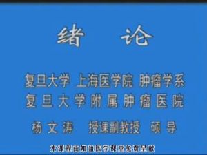 复旦大学《肿瘤学概论》33集教学视频下载 - 教学视频下载中医教学-中医资料-中医医案-中医针灸-古籍珍本-中医基础-中医经典-中医-名家学术-中医男科-疾病专治-经方论治-名族医药-中医方剂-中药本草-中医拔罐-中医刮痧-推拿按摩-中医内科-中西结合-中医妇科-中医皮肤-中医医话-中医外科-中医儿科-中医儿科-海外中医-特色疗法-中医骨伤-中医四诊-中医养生阁