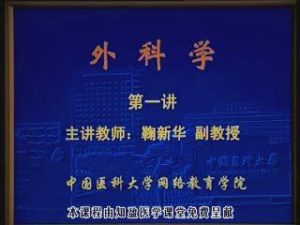 中国医科大学《外科学》76集教学视频下载 - 教学视频下载中医教学-中医资料-中医医案-中医针灸-古籍珍本-中医基础-中医经典-中医-名家学术-中医男科-疾病专治-经方论治-名族医药-中医方剂-中药本草-中医拔罐-中医刮痧-推拿按摩-中医内科-中西结合-中医妇科-中医皮肤-中医医话-中医外科-中医儿科-中医儿科-海外中医-特色疗法-中医骨伤-中医四诊-中医养生阁