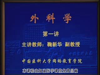 中国医科大学《外科学》76集教学视频下载 - 教学视频下载 - 中医养生阁中医教学-中医资料-中医医案-中医针灸-古籍珍本-中医基础-中医经典-中医-名家学术-中医男科-疾病专治-经方论治-名族医药-中医方剂-中药本草-中医拔罐-中医刮痧-推拿按摩-中医内科-中西结合-中医妇科-中医皮肤-中医医话-中医外科-中医儿科-中医儿科-海外中医-特色疗法-中医骨伤-中医四诊-中医养生阁