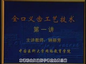 中国医科大学《全口义齿工艺技术》16集教学视频下载 - 教学视频下载中医教学-中医资料-中医医案-中医针灸-古籍珍本-中医基础-中医经典-中医-名家学术-中医男科-疾病专治-经方论治-名族医药-中医方剂-中药本草-中医拔罐-中医刮痧-推拿按摩-中医内科-中西结合-中医妇科-中医皮肤-中医医话-中医外科-中医儿科-中医儿科-海外中医-特色疗法-中医骨伤-中医四诊-中医养生阁