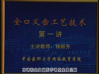 中国医科大学《全口义齿工艺技术》16集教学视频下载 - 教学视频下载 - 中医养生阁中医教学-中医资料-中医医案-中医针灸-古籍珍本-中医基础-中医经典-中医-名家学术-中医男科-疾病专治-经方论治-名族医药-中医方剂-中药本草-中医拔罐-中医刮痧-推拿按摩-中医内科-中西结合-中医妇科-中医皮肤-中医医话-中医外科-中医儿科-中医儿科-海外中医-特色疗法-中医骨伤-中医四诊-中医养生阁