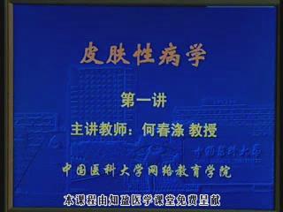 中国医科大学《皮肤性病学》18集教学视频下载 - 教学视频下载 - 中医养生阁中医教学-中医资料-中医医案-中医针灸-古籍珍本-中医基础-中医经典-中医-名家学术-中医男科-疾病专治-经方论治-名族医药-中医方剂-中药本草-中医拔罐-中医刮痧-推拿按摩-中医内科-中西结合-中医妇科-中医皮肤-中医医话-中医外科-中医儿科-中医儿科-海外中医-特色疗法-中医骨伤-中医四诊-中医养生阁
