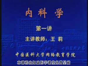 中国医科大学《内科学》78集教学视频下载 - 教学视频下载中医教学-中医资料-中医医案-中医针灸-古籍珍本-中医基础-中医经典-中医-名家学术-中医男科-疾病专治-经方论治-名族医药-中医方剂-中药本草-中医拔罐-中医刮痧-推拿按摩-中医内科-中西结合-中医妇科-中医皮肤-中医医话-中医外科-中医儿科-中医儿科-海外中医-特色疗法-中医骨伤-中医四诊-中医养生阁