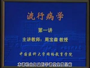 中国医科大学《流行病学》36集教学视频下载 - 教学视频下载中医教学-中医资料-中医医案-中医针灸-古籍珍本-中医基础-中医经典-中医-名家学术-中医男科-疾病专治-经方论治-名族医药-中医方剂-中药本草-中医拔罐-中医刮痧-推拿按摩-中医内科-中西结合-中医妇科-中医皮肤-中医医话-中医外科-中医儿科-中医儿科-海外中医-特色疗法-中医骨伤-中医四诊-中医养生阁