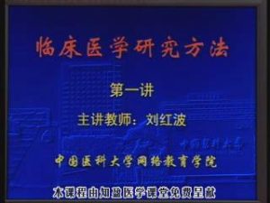 中国医科大学《临床医学研究方法》14集教学视频下载 - 教学视频下载中医教学-中医资料-中医医案-中医针灸-古籍珍本-中医基础-中医经典-中医-名家学术-中医男科-疾病专治-经方论治-名族医药-中医方剂-中药本草-中医拔罐-中医刮痧-推拿按摩-中医内科-中西结合-中医妇科-中医皮肤-中医医话-中医外科-中医儿科-中医儿科-海外中医-特色疗法-中医骨伤-中医四诊-中医养生阁