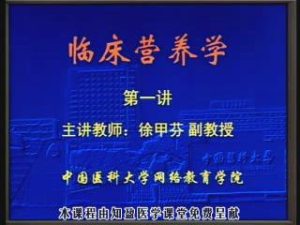 中国医科大学《临床营养学》24集教学视频下载 - 教学视频下载中医教学-中医资料-中医医案-中医针灸-古籍珍本-中医基础-中医经典-中医-名家学术-中医男科-疾病专治-经方论治-名族医药-中医方剂-中药本草-中医拔罐-中医刮痧-推拿按摩-中医内科-中西结合-中医妇科-中医皮肤-中医医话-中医外科-中医儿科-中医儿科-海外中医-特色疗法-中医骨伤-中医四诊-中医养生阁