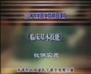 汕头大学《临床基本技能》45集教学视频下载 - 教学视频下载中医教学-中医资料-中医医案-中医针灸-古籍珍本-中医基础-中医经典-中医-名家学术-中医男科-疾病专治-经方论治-名族医药-中医方剂-中药本草-中医拔罐-中医刮痧-推拿按摩-中医内科-中西结合-中医妇科-中医皮肤-中医医话-中医外科-中医儿科-中医儿科-海外中医-特色疗法-中医骨伤-中医四诊-中医养生阁