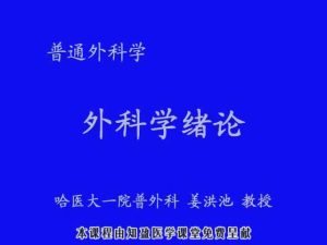 哈尔滨医科大学《外科学》38集教学视频下载 - 教学视频下载中医教学-中医资料-中医医案-中医针灸-古籍珍本-中医基础-中医经典-中医-名家学术-中医男科-疾病专治-经方论治-名族医药-中医方剂-中药本草-中医拔罐-中医刮痧-推拿按摩-中医内科-中西结合-中医妇科-中医皮肤-中医医话-中医外科-中医儿科-中医儿科-海外中医-特色疗法-中医骨伤-中医四诊-中医养生阁