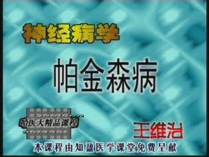哈尔滨医科大学《神经病学》16集教学视频下载 - 教学视频下载中医教学-中医资料-中医医案-中医针灸-古籍珍本-中医基础-中医经典-中医-名家学术-中医男科-疾病专治-经方论治-名族医药-中医方剂-中药本草-中医拔罐-中医刮痧-推拿按摩-中医内科-中西结合-中医妇科-中医皮肤-中医医话-中医外科-中医儿科-中医儿科-海外中医-特色疗法-中医骨伤-中医四诊-中医养生阁