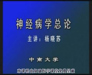 中南大学《神经病学》32集教学视频下载 - 教学视频下载中医教学-中医资料-中医医案-中医针灸-古籍珍本-中医基础-中医经典-中医-名家学术-中医男科-疾病专治-经方论治-名族医药-中医方剂-中药本草-中医拔罐-中医刮痧-推拿按摩-中医内科-中西结合-中医妇科-中医皮肤-中医医话-中医外科-中医儿科-中医儿科-海外中医-特色疗法-中医骨伤-中医四诊-中医养生阁