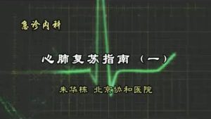 北京协和医学院《急诊内科》14集教学视频下载 - 教学视频下载中医教学-中医资料-中医医案-中医针灸-古籍珍本-中医基础-中医经典-中医-名家学术-中医男科-疾病专治-经方论治-名族医药-中医方剂-中药本草-中医拔罐-中医刮痧-推拿按摩-中医内科-中西结合-中医妇科-中医皮肤-中医医话-中医外科-中医儿科-中医儿科-海外中医-特色疗法-中医骨伤-中医四诊-中医养生阁