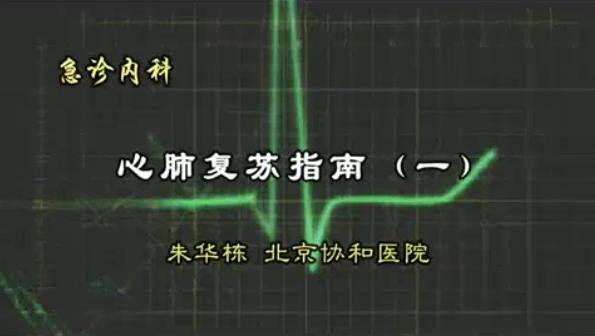 北京协和医学院《急诊内科》14集教学视频下载 - 教学视频下载 - 中医养生阁中医教学-中医资料-中医医案-中医针灸-古籍珍本-中医基础-中医经典-中医-名家学术-中医男科-疾病专治-经方论治-名族医药-中医方剂-中药本草-中医拔罐-中医刮痧-推拿按摩-中医内科-中西结合-中医妇科-中医皮肤-中医医话-中医外科-中医儿科-中医儿科-海外中医-特色疗法-中医骨伤-中医四诊-中医养生阁