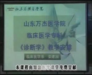 山东万杰医学院《诊断学》27集教学视频下载 - 教学视频下载中医教学-中医资料-中医医案-中医针灸-古籍珍本-中医基础-中医经典-中医-名家学术-中医男科-疾病专治-经方论治-名族医药-中医方剂-中药本草-中医拔罐-中医刮痧-推拿按摩-中医内科-中西结合-中医妇科-中医皮肤-中医医话-中医外科-中医儿科-中医儿科-海外中医-特色疗法-中医骨伤-中医四诊-中医养生阁