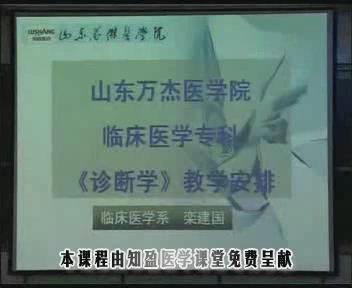 山东万杰医学院《诊断学》27集教学视频下载 - 教学视频下载 - 中医养生阁中医教学-中医资料-中医医案-中医针灸-古籍珍本-中医基础-中医经典-中医-名家学术-中医男科-疾病专治-经方论治-名族医药-中医方剂-中药本草-中医拔罐-中医刮痧-推拿按摩-中医内科-中西结合-中医妇科-中医皮肤-中医医话-中医外科-中医儿科-中医儿科-海外中医-特色疗法-中医骨伤-中医四诊-中医养生阁