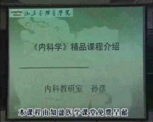 山东万杰医学院《内科学》26集教学视频下载 - 教学视频下载中医教学-中医资料-中医医案-中医针灸-古籍珍本-中医基础-中医经典-中医-名家学术-中医男科-疾病专治-经方论治-名族医药-中医方剂-中药本草-中医拔罐-中医刮痧-推拿按摩-中医内科-中西结合-中医妇科-中医皮肤-中医医话-中医外科-中医儿科-中医儿科-海外中医-特色疗法-中医骨伤-中医四诊-中医养生阁