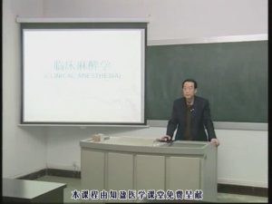 泸州医学院《临床麻醉学》26集教学视频下载 - 教学视频下载中医教学-中医资料-中医医案-中医针灸-古籍珍本-中医基础-中医经典-中医-名家学术-中医男科-疾病专治-经方论治-名族医药-中医方剂-中药本草-中医拔罐-中医刮痧-推拿按摩-中医内科-中西结合-中医妇科-中医皮肤-中医医话-中医外科-中医儿科-中医儿科-海外中医-特色疗法-中医骨伤-中医四诊-中医养生阁