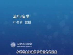 安徽医科大学《流行病学》64集教学视频下载 - 教学视频下载中医教学-中医资料-中医医案-中医针灸-古籍珍本-中医基础-中医经典-中医-名家学术-中医男科-疾病专治-经方论治-名族医药-中医方剂-中药本草-中医拔罐-中医刮痧-推拿按摩-中医内科-中西结合-中医妇科-中医皮肤-中医医话-中医外科-中医儿科-中医儿科-海外中医-特色疗法-中医骨伤-中医四诊-中医养生阁