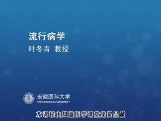 安徽医科大学《流行病学》64集教学视频下载 - 教学视频下载 - 中医养生阁中医教学-中医资料-中医医案-中医针灸-古籍珍本-中医基础-中医经典-中医-名家学术-中医男科-疾病专治-经方论治-名族医药-中医方剂-中药本草-中医拔罐-中医刮痧-推拿按摩-中医内科-中西结合-中医妇科-中医皮肤-中医医话-中医外科-中医儿科-中医儿科-海外中医-特色疗法-中医骨伤-中医四诊-中医养生阁