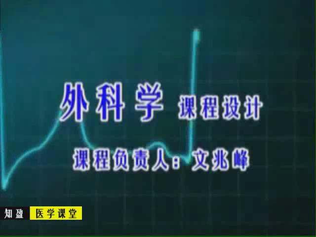 菏泽医学高等专科学校《外科学》32集教学视频下载 - 教学视频下载 - 中医养生阁中医教学-中医资料-中医医案-中医针灸-古籍珍本-中医基础-中医经典-中医-名家学术-中医男科-疾病专治-经方论治-名族医药-中医方剂-中药本草-中医拔罐-中医刮痧-推拿按摩-中医内科-中西结合-中医妇科-中医皮肤-中医医话-中医外科-中医儿科-中医儿科-海外中医-特色疗法-中医骨伤-中医四诊-中医养生阁