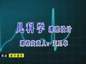 菏泽医学高等专科学校《儿科学》31集教学视频 - 教学视频下载中医教学-中医资料-中医医案-中医针灸-古籍珍本-中医基础-中医经典-中医-名家学术-中医男科-疾病专治-经方论治-名族医药-中医方剂-中药本草-中医拔罐-中医刮痧-推拿按摩-中医内科-中西结合-中医妇科-中医皮肤-中医医话-中医外科-中医儿科-中医儿科-海外中医-特色疗法-中医骨伤-中医四诊-中医养生阁