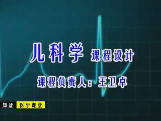 菏泽医学高等专科学校《儿科学》31集教学视频 – 教学视频下载中医教学-中医资料-中医医案-中医针灸-古籍珍本-中医基础-中医经典-中医-名家学术-中医男科-疾病专治-经方论治-名族医药-中医方剂-中药本草-中医拔罐-中医刮痧-推拿按摩-中医内科-中西结合-中医妇科-中医皮肤-中医医话-中医外科-中医儿科-中医儿科-海外中医-特色疗法-中医骨伤-中医四诊-中医养生阁