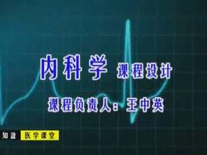 菏泽医学高等专科学校《内科学》51集教学视频下载 - 教学视频下载中医教学-中医资料-中医医案-中医针灸-古籍珍本-中医基础-中医经典-中医-名家学术-中医男科-疾病专治-经方论治-名族医药-中医方剂-中药本草-中医拔罐-中医刮痧-推拿按摩-中医内科-中西结合-中医妇科-中医皮肤-中医医话-中医外科-中医儿科-中医儿科-海外中医-特色疗法-中医骨伤-中医四诊-中医养生阁