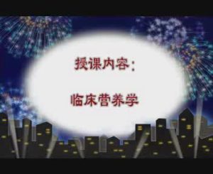 井冈山大学《临床营养学》14集教学视频下载 - 教学视频下载中医教学-中医资料-中医医案-中医针灸-古籍珍本-中医基础-中医经典-中医-名家学术-中医男科-疾病专治-经方论治-名族医药-中医方剂-中药本草-中医拔罐-中医刮痧-推拿按摩-中医内科-中西结合-中医妇科-中医皮肤-中医医话-中医外科-中医儿科-中医儿科-海外中医-特色疗法-中医骨伤-中医四诊-中医养生阁