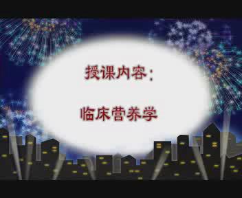 井冈山大学《临床营养学》14集教学视频下载 - 教学视频下载 - 中医养生阁中医教学-中医资料-中医医案-中医针灸-古籍珍本-中医基础-中医经典-中医-名家学术-中医男科-疾病专治-经方论治-名族医药-中医方剂-中药本草-中医拔罐-中医刮痧-推拿按摩-中医内科-中西结合-中医妇科-中医皮肤-中医医话-中医外科-中医儿科-中医儿科-海外中医-特色疗法-中医骨伤-中医四诊-中医养生阁