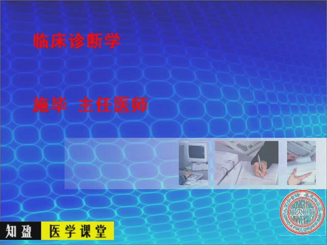 苏州大学《诊断学》48集教学视频下载 – 教学视频下载中医教学-中医资料-中医医案-中医针灸-古籍珍本-中医基础-中医经典-中医-名家学术-中医男科-疾病专治-经方论治-名族医药-中医方剂-中药本草-中医拔罐-中医刮痧-推拿按摩-中医内科-中西结合-中医妇科-中医皮肤-中医医话-中医外科-中医儿科-中医儿科-海外中医-特色疗法-中医骨伤-中医四诊-中医养生阁