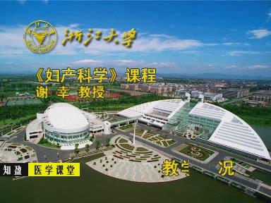 浙江大学《妇产科学》25集教学视频下载 - 教学视频下载 - 中医养生阁中医教学-中医资料-中医医案-中医针灸-古籍珍本-中医基础-中医经典-中医-名家学术-中医男科-疾病专治-经方论治-名族医药-中医方剂-中药本草-中医拔罐-中医刮痧-推拿按摩-中医内科-中西结合-中医妇科-中医皮肤-中医医话-中医外科-中医儿科-中医儿科-海外中医-特色疗法-中医骨伤-中医四诊-中医养生阁