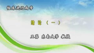 东南大学《临床流行病学》54集教学视频下载 - 教学视频下载中医教学-中医资料-中医医案-中医针灸-古籍珍本-中医基础-中医经典-中医-名家学术-中医男科-疾病专治-经方论治-名族医药-中医方剂-中药本草-中医拔罐-中医刮痧-推拿按摩-中医内科-中西结合-中医妇科-中医皮肤-中医医话-中医外科-中医儿科-中医儿科-海外中医-特色疗法-中医骨伤-中医四诊-中医养生阁