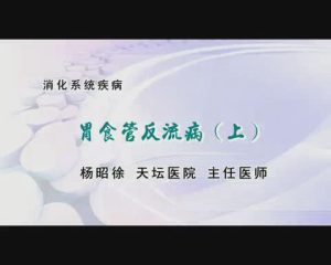 天坛医院《消化系统疾病》35集教学视频下载 - 教学视频下载中医教学-中医资料-中医医案-中医针灸-古籍珍本-中医基础-中医经典-中医-名家学术-中医男科-疾病专治-经方论治-名族医药-中医方剂-中药本草-中医拔罐-中医刮痧-推拿按摩-中医内科-中西结合-中医妇科-中医皮肤-中医医话-中医外科-中医儿科-中医儿科-海外中医-特色疗法-中医骨伤-中医四诊-中医养生阁