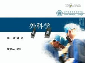 漯河医学高等专科学校《外科学》62集教学视频下载 - 教学视频下载中医教学-中医资料-中医医案-中医针灸-古籍珍本-中医基础-中医经典-中医-名家学术-中医男科-疾病专治-经方论治-名族医药-中医方剂-中药本草-中医拔罐-中医刮痧-推拿按摩-中医内科-中西结合-中医妇科-中医皮肤-中医医话-中医外科-中医儿科-中医儿科-海外中医-特色疗法-中医骨伤-中医四诊-中医养生阁