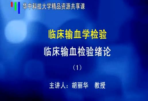华中科技大学《临床输血检验》38集教学视频下载 - 教学视频下载 - 中医养生阁中医教学-中医资料-中医医案-中医针灸-古籍珍本-中医基础-中医经典-中医-名家学术-中医男科-疾病专治-经方论治-名族医药-中医方剂-中药本草-中医拔罐-中医刮痧-推拿按摩-中医内科-中西结合-中医妇科-中医皮肤-中医医话-中医外科-中医儿科-中医儿科-海外中医-特色疗法-中医骨伤-中医四诊-中医养生阁