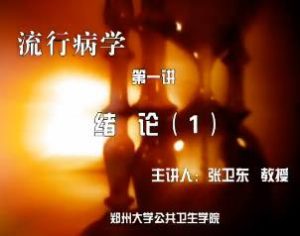 郑州大学《流行病学》70集教学视频下载 - 教学视频下载中医教学-中医资料-中医医案-中医针灸-古籍珍本-中医基础-中医经典-中医-名家学术-中医男科-疾病专治-经方论治-名族医药-中医方剂-中药本草-中医拔罐-中医刮痧-推拿按摩-中医内科-中西结合-中医妇科-中医皮肤-中医医话-中医外科-中医儿科-中医儿科-海外中医-特色疗法-中医骨伤-中医四诊-中医养生阁