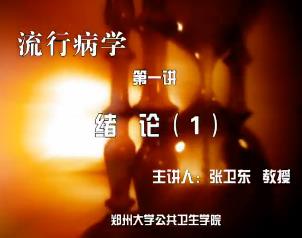 郑州大学《流行病学》70集教学视频下载 - 教学视频下载 - 中医养生阁中医教学-中医资料-中医医案-中医针灸-古籍珍本-中医基础-中医经典-中医-名家学术-中医男科-疾病专治-经方论治-名族医药-中医方剂-中药本草-中医拔罐-中医刮痧-推拿按摩-中医内科-中西结合-中医妇科-中医皮肤-中医医话-中医外科-中医儿科-中医儿科-海外中医-特色疗法-中医骨伤-中医四诊-中医养生阁