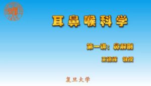 复旦大学《耳鼻咽喉科学》30集教学视频下载 - 教学视频下载中医教学-中医资料-中医医案-中医针灸-古籍珍本-中医基础-中医经典-中医-名家学术-中医男科-疾病专治-经方论治-名族医药-中医方剂-中药本草-中医拔罐-中医刮痧-推拿按摩-中医内科-中西结合-中医妇科-中医皮肤-中医医话-中医外科-中医儿科-中医儿科-海外中医-特色疗法-中医骨伤-中医四诊-中医养生阁