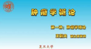 复旦大学《肿瘤学概论》34集教学视频下载 - 教学视频下载中医教学-中医资料-中医医案-中医针灸-古籍珍本-中医基础-中医经典-中医-名家学术-中医男科-疾病专治-经方论治-名族医药-中医方剂-中药本草-中医拔罐-中医刮痧-推拿按摩-中医内科-中西结合-中医妇科-中医皮肤-中医医话-中医外科-中医儿科-中医儿科-海外中医-特色疗法-中医骨伤-中医四诊-中医养生阁
