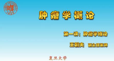 复旦大学《肿瘤学概论》34集教学视频下载 - 教学视频下载 - 中医养生阁中医教学-中医资料-中医医案-中医针灸-古籍珍本-中医基础-中医经典-中医-名家学术-中医男科-疾病专治-经方论治-名族医药-中医方剂-中药本草-中医拔罐-中医刮痧-推拿按摩-中医内科-中西结合-中医妇科-中医皮肤-中医医话-中医外科-中医儿科-中医儿科-海外中医-特色疗法-中医骨伤-中医四诊-中医养生阁