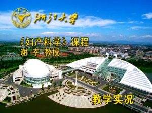 浙江大学《妇产科学》24集教学视频下载 - 教学视频下载中医教学-中医资料-中医医案-中医针灸-古籍珍本-中医基础-中医经典-中医-名家学术-中医男科-疾病专治-经方论治-名族医药-中医方剂-中药本草-中医拔罐-中医刮痧-推拿按摩-中医内科-中西结合-中医妇科-中医皮肤-中医医话-中医外科-中医儿科-中医儿科-海外中医-特色疗法-中医骨伤-中医四诊-中医养生阁