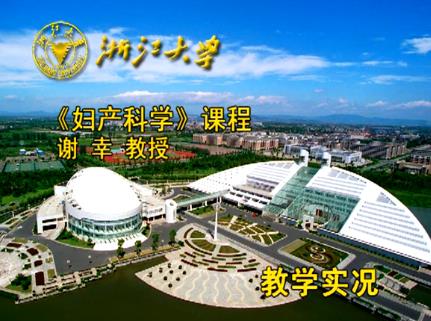 浙江大学《妇产科学》24集教学视频下载 - 教学视频下载 - 中医养生阁中医教学-中医资料-中医医案-中医针灸-古籍珍本-中医基础-中医经典-中医-名家学术-中医男科-疾病专治-经方论治-名族医药-中医方剂-中药本草-中医拔罐-中医刮痧-推拿按摩-中医内科-中西结合-中医妇科-中医皮肤-中医医话-中医外科-中医儿科-中医儿科-海外中医-特色疗法-中医骨伤-中医四诊-中医养生阁