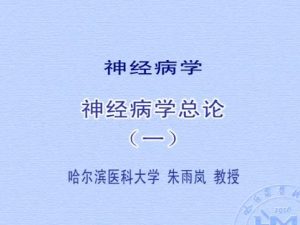哈尔滨医科大学《神经病学》22集教学视频下载 - 教学视频下载中医教学-中医资料-中医医案-中医针灸-古籍珍本-中医基础-中医经典-中医-名家学术-中医男科-疾病专治-经方论治-名族医药-中医方剂-中药本草-中医拔罐-中医刮痧-推拿按摩-中医内科-中西结合-中医妇科-中医皮肤-中医医话-中医外科-中医儿科-中医儿科-海外中医-特色疗法-中医骨伤-中医四诊-中医养生阁