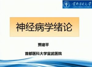 首都医科大学《神经病学》18集教学视频下载 - 教学视频下载中医教学-中医资料-中医医案-中医针灸-古籍珍本-中医基础-中医经典-中医-名家学术-中医男科-疾病专治-经方论治-名族医药-中医方剂-中药本草-中医拔罐-中医刮痧-推拿按摩-中医内科-中西结合-中医妇科-中医皮肤-中医医话-中医外科-中医儿科-中医儿科-海外中医-特色疗法-中医骨伤-中医四诊-中医养生阁