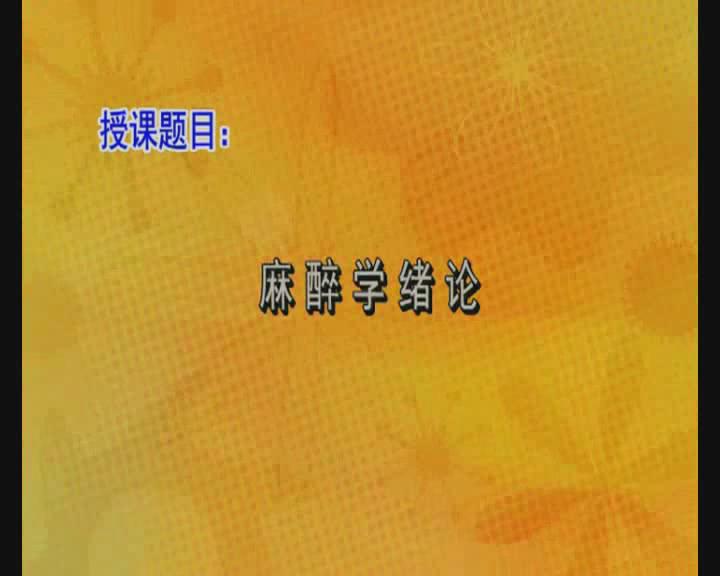 川北医学院《临床麻醉学》73集教学视频下载（37-73集） - 教学视频下载 - 中医养生阁中医教学-中医资料-中医医案-中医针灸-古籍珍本-中医基础-中医经典-中医-名家学术-中医男科-疾病专治-经方论治-名族医药-中医方剂-中药本草-中医拔罐-中医刮痧-推拿按摩-中医内科-中西结合-中医妇科-中医皮肤-中医医话-中医外科-中医儿科-中医儿科-海外中医-特色疗法-中医骨伤-中医四诊-中医养生阁