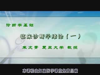 复旦大学《诊断学》45集教学视频下载 - 教学视频下载 - 中医养生阁中医教学-中医资料-中医医案-中医针灸-古籍珍本-中医基础-中医经典-中医-名家学术-中医男科-疾病专治-经方论治-名族医药-中医方剂-中药本草-中医拔罐-中医刮痧-推拿按摩-中医内科-中西结合-中医妇科-中医皮肤-中医医话-中医外科-中医儿科-中医儿科-海外中医-特色疗法-中医骨伤-中医四诊-中医养生阁