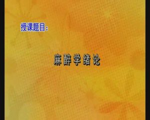 川北医学院《临床麻醉学》73集 - 教学视频下载中医教学-中医资料-中医医案-中医针灸-古籍珍本-中医基础-中医经典-中医-名家学术-中医男科-疾病专治-经方论治-名族医药-中医方剂-中药本草-中医拔罐-中医刮痧-推拿按摩-中医内科-中西结合-中医妇科-中医皮肤-中医医话-中医外科-中医儿科-中医儿科-海外中医-特色疗法-中医骨伤-中医四诊-中医养生阁