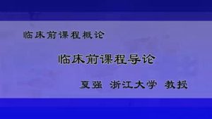 浙江大学《临床前课程》104集教学视频下载 - 教学视频下载中医教学-中医资料-中医医案-中医针灸-古籍珍本-中医基础-中医经典-中医-名家学术-中医男科-疾病专治-经方论治-名族医药-中医方剂-中药本草-中医拔罐-中医刮痧-推拿按摩-中医内科-中西结合-中医妇科-中医皮肤-中医医话-中医外科-中医儿科-中医儿科-海外中医-特色疗法-中医骨伤-中医四诊-中医养生阁